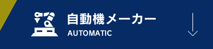 自動機メーカー