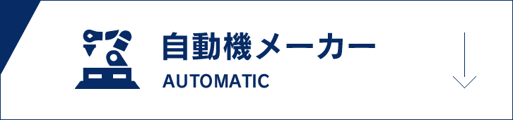 自動機メーカー