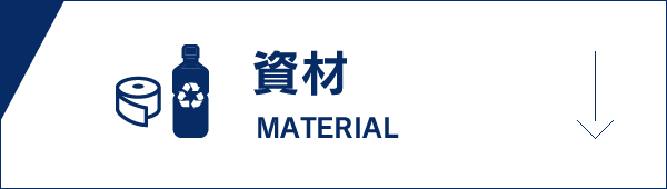 資材