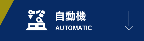 自動機一覧