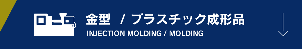プラスチック射出成形 / 金型