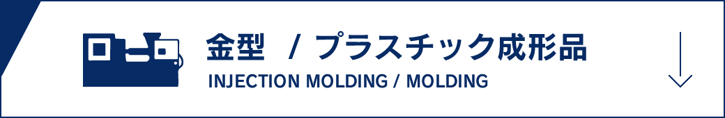 プラスチック射出成形 / 金型