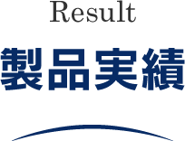 製品実績