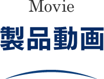 製品動画